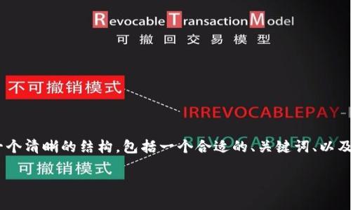 很高兴你对重装小狐钱包的问题感兴趣。在以下的回答中，我将为你制定一个清晰的结构，包括一个合适的、关键词、以及关于如何重装和使用小狐钱包的详细介绍，最后包含5个相关问题的解答。

重装小狐钱包的终极指南：你需要知道的一切