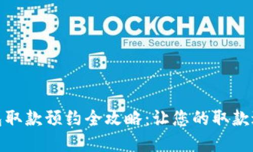 成都数字钱包取款预约全攻略：让您的取款过程更加便捷