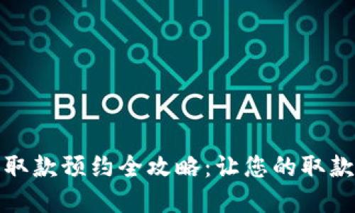 成都数字钱包取款预约全攻略：让您的取款过程更加便捷