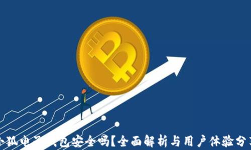 
小狐电子钱包安全吗？全面解析与用户体验分享