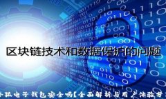 小狐电子钱包安全吗？全
