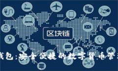 小狐钱包：安全便捷的数
