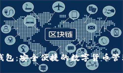 小狐钱包：安全便捷的数字货币管理平台