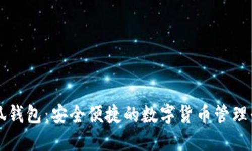 小狐钱包：安全便捷的数字货币管理平台