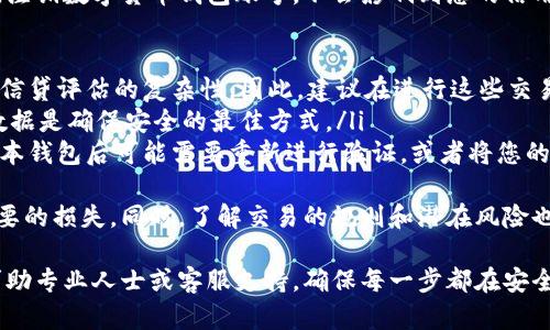   如何安全注销数字货币钱包账号？ / 
 guanjianci 数字货币, 钱包注销, 账号安全, 加密货币 /guanjianci 

随着数字资产越来越受到欢迎，数字货币钱包也成为了每个投资者的必备工具。然而，有时由于各种原因，用户可能需要注销他们的数字货币钱包账号。这个过程可能涉及多个步骤，并需要注意一些安全问题。本文将详细介绍如何安全注销数字货币钱包账号，并回答一些相关问题，帮助您更好地理解这个过程。

如何注销数字货币钱包账号
注销数字货币钱包账号并非一件简单的事情，因为这涉及到您的资金安全、个人信息保护以及对应平台的具体操作步骤。以下是注销账号的一般步骤：
ol
    listrong备份和转移您的资产/strong：即使您决定注销钱包账号，也应该优先考虑资产的安全。如果您的钱包里有任何数字货币，首先应将其转移到其他安全的钱包中。确保备份这些钱包的密钥和助记词，以防止将来无法访问。/li
    listrong删除关联的个人信息/strong：在注销账户之前，您需要在钱包中删除个人信息（如身份证明、邮箱等），以保护您的隐私。大多数钱包都提供了这种功能。/li
    listrong联系客户服务/strong：大多数数字货币钱包都具备注销账户的功能，但有些可能需要您联系客户服务来完成注销。在此过程中，输入相关的身份验证信息，以证实您的身份。/li
    listrong确认注销申请/strong：提交注销申请后，系统可能会发送一封确认邮件到您的注册邮箱。请按照邮件中的指示操作，以确保账户被彻底注销。/li
    listrong记录注销证明/strong：一旦账户被成功注销，请保存任何注销确认信息，以备将来需要作为证明。/li
/ol

问题一：数字货币钱包注销后，里面的资产会怎样？
在您决定注销数字货币钱包账号之前，最重要的是要知道，如果钱包中有未转移的资产，这些资产将不会在您注销后自动转移或消失。注销操作意味着您将失去对该钱包的访问权限，所以如果没有事先转移资产，那么这些资产将可能永远无法找回。
许多钱包用户可能没有意识到，数字货币在钱包中是存储在区块链上的，而钱包本身只是一个访问这些资产的工具。因此，如果您注销钱包而没有转移资产，您将无法再进行任何交易，也无法检索资产。
建议您在注销前确认资产状态，并选择一个安全的钱包进行转移，也可以选择把资产转到交易所进行临时存储。一旦一切都完成，您就可以顺利完成钱包的注销。确保在整个操作过程中保持信息安全，不要因为匆忙注销而导致资产损失。

问题二：如何确保注销过程中的账号安全？
在注销数字货币钱包账号的过程中，信息安全是重中之重。以下是一些确保账号安全的建议：
ul
    listrong使用复杂密码/strong：在进入钱包进行注销操作之前，请确保您的账号是安全的，尤其是使用强密码进行保护。避免使用简单密码，建议使用字母、数字和符号组合的复杂密码。/li
    listrong开启双重验证/strong：许多钱包都有双重验证功能，这意味着在您进行任何敏感操作时，都需要通过额外的方式验证身份，例如手机短信验证码。您应该开启此功能以增加安全性。/li
    listrong确保使用官方渠道/strong：在进行注销操作时，一定要通过官方渠道进行，避免通过不明链接、邮件或网站进行操作以防钓鱼攻击。/li
    listrong注意公共网络环境/strong：在公共网络中操作涉及敏感信息的账户时，务必小心。建议使用VPN等工具，以加密您的网络连接。/li
/ul
确保在注销钱包前彻底清除设备上的缓存历史，避免您的操作记录被他人获取。注意了解该钱包在注销后是否有永久删除记录，如果可能，应该运行临时的费用和交易。

问题三：如果忘记了钱包的登陆信息，该如何注销？
如果您忘记了数字货币钱包的登陆信息（如密码或助记词），在注销账号时会遇到麻烦。因为没有正确的登陆信息，您将无法访问钱包进行任何操作。不过，以下方法可能有助于您恢复账户并最终完成注销：
ul
    listrong使用恢复工具/strong：许多钱包都提供了恢复功能，只需输入您在注册时提供的助记词或种子短语，您应该能够重新获取对钱包的访问权限。确保在找回信息时保持安全。/li
    listrong请求客服帮助/strong：如果您无法通过恢复工具找回钱包，请联系该钱包的客户服务团队。通常，他们会要求验证您的身份，例如通过邮件、社交媒体或安全问题进行验证。备用的身份信息可以帮助您更快找回帐户。/li
    listrong考虑安全性/strong：在尝试恢复或注销时，保护好个人信息至关重要。请不要透露任何敏感信息，包括密码或助记词给未验证的第三方，尽量在官方渠道上解决问题。/li
/ul
如果在尝试恢复或联系客服后仍然无法到账，您就只能考虑资金的损失。为此，建议在使用钱包时，定期备份与钱包相关的信息，保存好助记词和相关凭证，以避免未来因忘记信息而受损失。

问题四：注销之后仍能追回资金吗？
注销数字货币钱包账号后，您是否能够追回资金，具体取决于您的操作和该钱包的特性。一般来说，如果账户已成功注销，您将无法直接通过其原始地址找回资金。但也有一些情况可能让您能够追回资金：
ul
    listrong未注销的账户状态/strong：如果您没有成功取消帐号，而只是进行了账号的操作，例如停用，那么在这种状态下，资金仍在钱包中。您能够通过找回账户信息重新进行访问。/li
    listrong转移至不同地址/strong：如果在注销之前，您已经将资金转移到其他钱包地址，那么这些资金将安全保留在新的地址中。您只需访问新的钱包，就可以安全地使用这些资产。/li
    listrong吸取教训/strong：在使用数字货币的时候，一定要了解操作的复杂性。在注销账号和钱包前，要深思熟虑，确保一切都处理妥当，尤其是在转移资产方面。/li
/ul
综上所述，数字货币转账及钱包注销的操作具有一定复杂性。而一旦账户被成功注销，您很可能再也无法从该地址取回资金。因此，操作过程中的谨慎以及遵循必要措施至关重要。同时，定期备份您的账户信息也是一项重要的维护措施。

问题五：注销钱包账号后是否会影响我的信用记录？
在注销数字货币钱包后，个人信用记录并不会受到直接影响。与传统金融系统不同，数字货币通常不涉足传统的信用评分系统。因此，注销数字货币钱包账号，不会影响到您的信用分数或贷款申请。
然而，有几点需要注意：
ul
    listrong影响可能性/strong：如果您的数字货币具有一定价值，在与其他金融交易（如抵押贷款）相关联时，不当处理可能引起信贷评估的复杂性。因此，建议在进行这些交易之前，请与信用顾问进行沟通。/li
    listrong信息安全/strong：在注销过程中，不要因注销账户而泄露任何个人信息，避免负面影响。保护好您的身份信息和财务数据是确保安全的最佳方式。/li
    listrong未来交易的影响/strong：虽然当前并不会对您的名誉产生影响，但如果此钱包与某些交易所或金融服务相关联，注销本钱包后可能需要重新进行验证，或者将您的资产移至其他平台后有可能需要更换身份信息和认证流程。/li
/ul
总体来说，注销数字货币钱包账号过程虽然较为复杂，但只要您在操作中保持谨慎，注意安全问题，就能够顺利完成注销并避免不必要的损失。同时，了解交易的规则和潜在风险也是十分重要的一步。

通过以上的讨论，希望能为您提供有用的信息，以帮助您安全、有效地注销数字货币钱包账号。如果您面临其他问题或有疑问，建议求助专业人士或客服支持，确保每一步都在安全的轨道上进行。