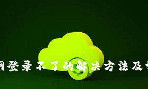 小狐钱包官网登录不了的解决方法及常见问题解析