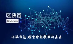 小狐钱包：探索跨链技术
