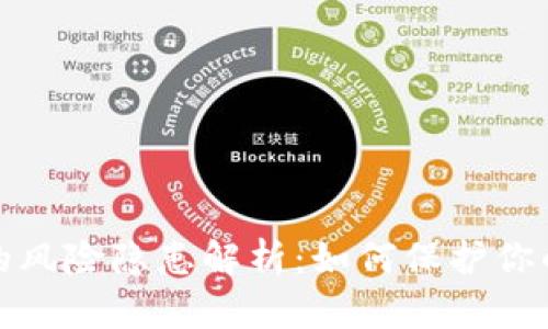 数字钱包的风险隐患解析：如何保护你的数字资产