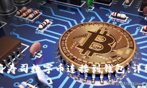 如何将寿司数字币连接到钱包：详细指南