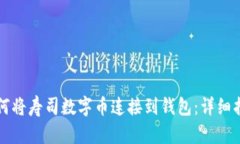 如何将寿司数字币连接到