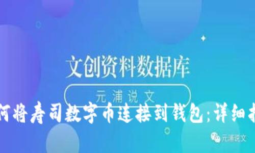 如何将寿司数字币连接到钱包：详细指南