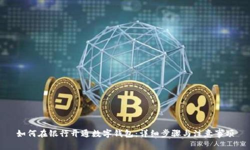 如何在银行开通数字钱包：详细步骤与注意事项