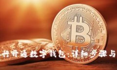 如何在银行开通数字钱包