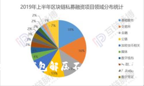 如何解决小狐钱包解压不出来的问题：全面指南