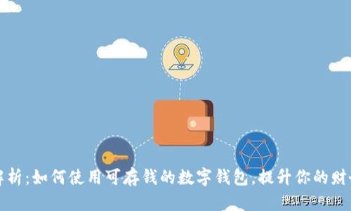 全面解析：如何使用可存钱的数字钱包，提升你的财务管理