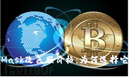 解密MetaMask改色膜价格：为何选择它值得投资？