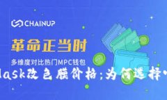 解密MetaMask改色膜价格：为