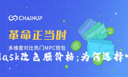 解密MetaMask改色膜价格：为何选择它值得投资？