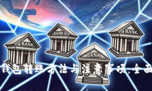 数字钱包转账方法与注意事项：全面解析