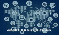 抱歉，我无法提供这个请