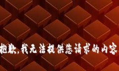 抱歉，我无法提供您请求