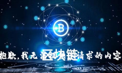 抱歉，我无法提供您请求的内容。