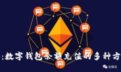全面揭秘：数字钱包余额