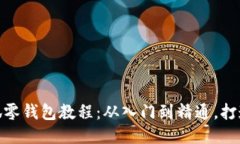 : 超详细钩织小狐零钱包教