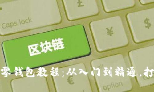 : 超详细钩织小狐零钱包教程：从入门到精通，打造自己的可爱小包