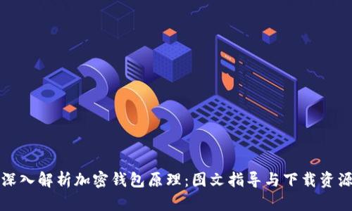 深入解析加密钱包原理：图文指导与下载资源