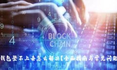 小狐钱包登不上去怎么解