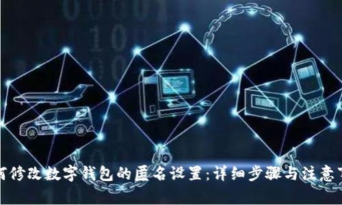 如何修改数字钱包的匿名设置：详细步骤与注意事项