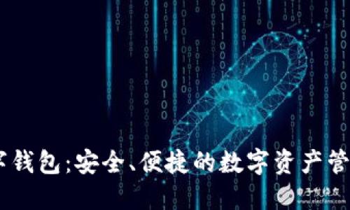 ZN数字钱包：安全、便捷的数字资产管理工具
