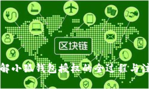 一文了解小狐钱包授权的全过程与注意事项