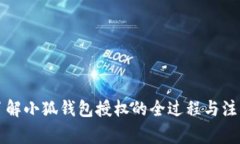 一文了解小狐钱包授权的