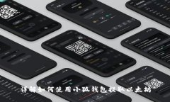 详解如何使用小狐钱包提