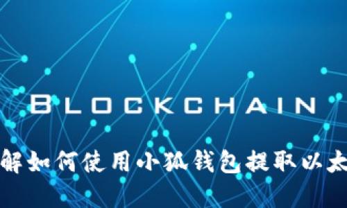 详解如何使用小狐钱包提取以太坊