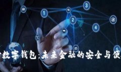 环球付数字钱包：未来金