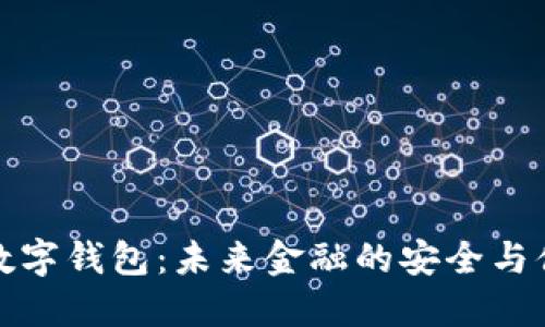 环球付数字钱包：未来金融的安全与便捷选择