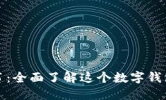 小狐钱包使用说明书：全