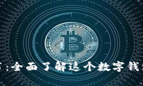 小狐钱包使用说明书：全面了解这个数字钱包的功能与使用技巧