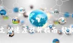 小狐钱包支付速度提升指