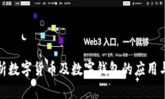 全面解析数字货币及数字