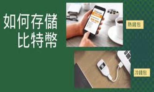 :
   小狐钱包一直失败？解决方案与常见问题解析  / 

关键词:
 guanjianci  小狐钱包, 钱包故障, 解决方案, 数字货币  /guanjianci 

div
    小狐钱包简介
    小狐钱包是一款广受欢迎的数字货币钱包应用。它支持多种数字资产的存储、转账和管理。随着数字货币市场的蓬勃发展，越来越多的用户开始使用小狐钱包来管理自己的资产。然而，部分用户在使用过程中可能会遇到“钱包一直失败”的问题，影响使用体验。

    常见的失败原因
    小狐钱包出现失败的原因有很多，以下是一些常见问题：
    1. 网络问题：网络连接不稳定或者速度较慢，可能导致钱包无法正常工作；
    2. 软件版本过旧：如果钱包版本过旧，可能无法支持最新的功能；
    3. 系统兼容性：某些手机系统或版本可能与小狐钱包不兼容；
    4. 钱包文件损坏：如果钱包文件损坏，将导致操作失败。

    解决方案
    针对上述原因，我们可以采取相应的解决方案：
    1. 检查网络连接，确保网络畅通，可以尝试重启路由器或更换网络；
    2. 定期更新小狐钱包至最新版本，确保获取最新的功能和漏洞修复；
    3. 查看手机系统的兼容性，必要时考虑更换设备或更新系统；
    4. 如果怀疑钱包文件损坏，及时备份重要数据，并尝试恢复或重置钱包。

    问题一：小狐钱包失败的常见症状是什么？
    小狐钱包在使用过程中可能会表现出以下几个方面的失败症状：
    1. 在尝试登录时，无法成功进入钱包界面，或者出现错误提示；
    2. 执行转账操作时，遇到系统超时或者无法完成交易的提示；
    3. 部分功能无法正常使用，例如备份或恢复钱包的选项灰显；
    4. 界面响应缓慢，卡顿等情形。

    问题二：如何确保小狐钱包的网络连接正常？
    网络是小狐钱包正常运作的关键，以下几种方式可以确保网络状态良好：
    1. 使用稳定的Wi-Fi网络，以避免数据丢失；
    2. 在信号较弱的地方使用移动数据时，可以考虑将手机靠近信号强的地方；
    3. 使用速度测试应用程序测速，确认是否达到使用标准；
    4. 若发现网络不稳定，可以尝试重启路由器。

    问题三：如何更新小狐钱包到最新版本？
    为了保证小狐钱包的顺畅使用，更新至最新版本至关重要：
    1. 对于iOS系统，打开App Store，点击“更新”列表，查找小狐钱包并点击更新；
    2. 对于Android系统，打开Google Play商店，查找小狐钱包应用，并进行更新；
    3. 还可以定期关注小狐钱包的官方网站或官方社交媒体渠道，获取更新信息；
    4. 一些应用市场会提供更新提醒，保持手机设置为自动更新。

    问题四：小狐钱包如何备份和恢复数据？
    在使用小狐钱包时，及时备份数据显得尤为重要：
    1. 打开小狐钱包，进入设置选项，查找备份选项；
    2. 按照提示生成备份文件，并保存到安全位置；
    3. 若需要恢复，可以在登录页面输入恢复助记词，按步骤完成恢复操作；
    4. 确保备份文件的安全性，以防丢失。

    问题五：怎样联系小狐钱包的客服寻求帮助？
    如在使用小狐钱包过程中无法解决问题，联系官方客服是个不错的选择：
    1. 在小狐钱包应用中找到“帮助与反馈”选项，大多数应用都有问题反馈渠道；
    2. 访问小狐钱包官方网站，通常会有客户支持或服务中心的链接；
    3. 查找小狐钱包在社交媒体平台的官方账号，通过私信或留言的方式寻求帮助；
    4. 一些用户社区或论坛也可能提供解决方案，利用搜索引擎查找相关信息。
/div 

通过以上分析与解答，希望能帮助用户更好地解决“小狐钱包一直失败”的问题，改善使用体验。