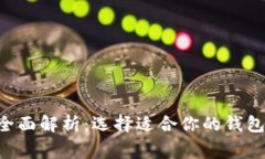 常用加密货币钱包全面解