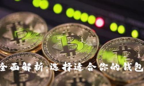 常用加密货币钱包全面解析：选择适合你的钱包，安全储存数字资产
