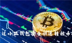 : 如何通过小狐钱包安全快