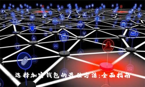 选择加密钱包的最佳方法：全面指南