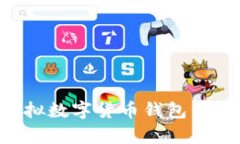 如何安全地使用虚拟数字