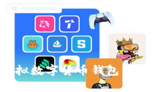 如何安全地使用虚拟数字货币钱包：实用指南与截图分析